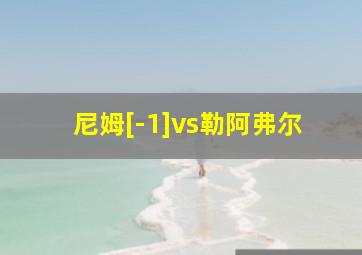 尼姆[-1]vs勒阿弗尔